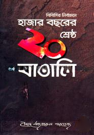 বিবিসির নির্বাচনে হাজার বছরের শ্রেষ্ঠ ২০ বাঙালি