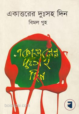 একাত্তরের দুঃসহ দিন