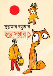 ছড়াসম্ভার