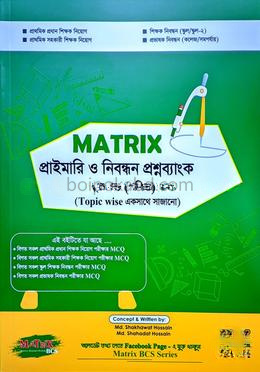 ম্যাট্রিক্স প্রাইমারি ও নিবন্ধন প্রশ্নব্যাংক - ২য় খণ্ড গণিত