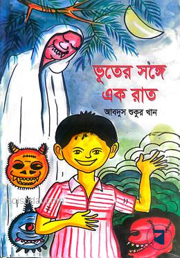 ভূতের সঙ্গে এক রাত