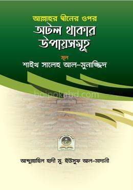 আল্লাহ্ তা'আলার দ্বীনের ওপর অটল থাকার উপায়সমূহ