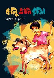 কালু এখন রাজা