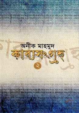 কাব্যসংগ্রহ-২