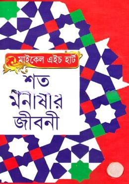 শত মনীষীর জীবনী
