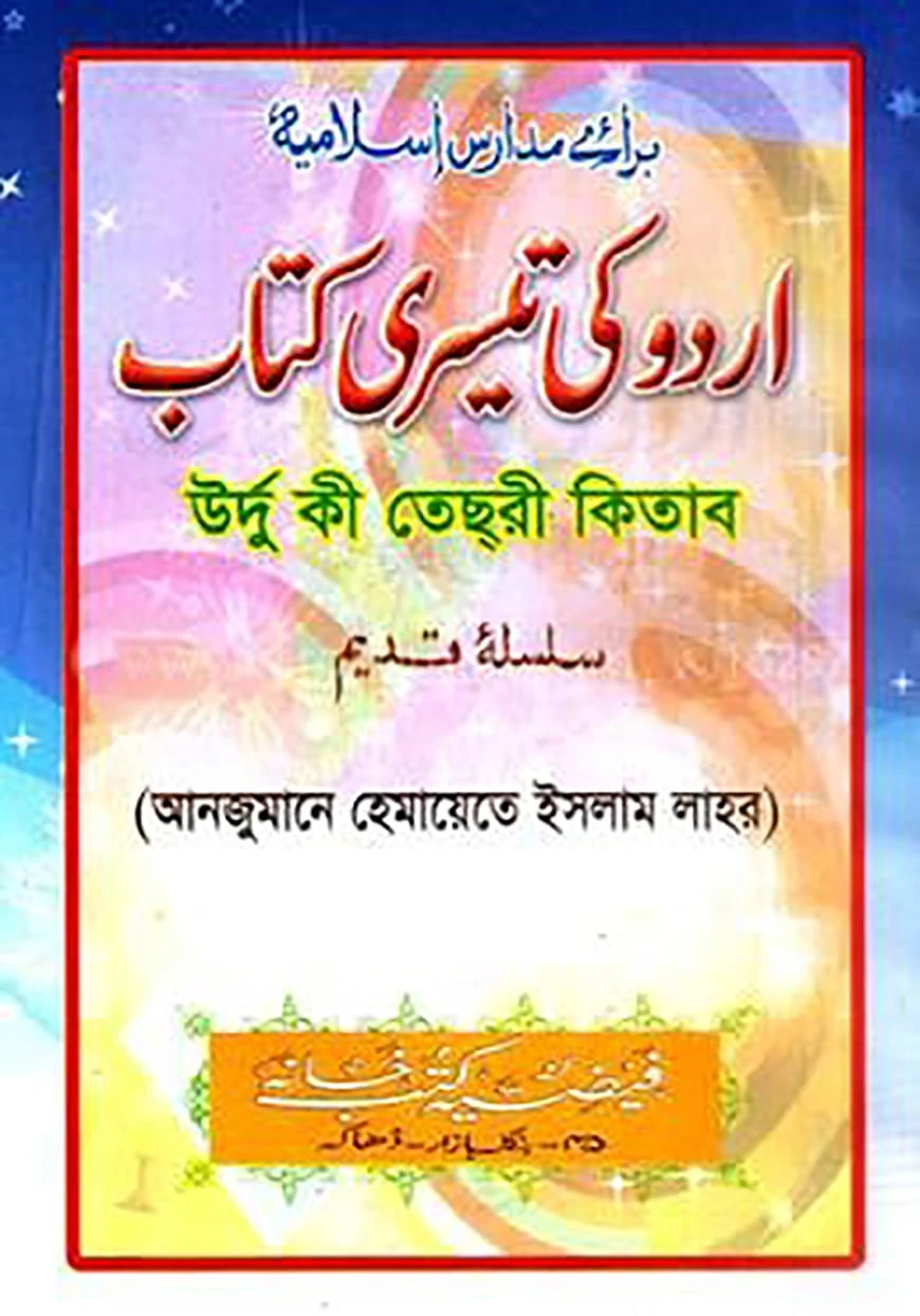 উর্দু কি তেছরি (আঞ্জুমানে হেমায়েতে ইসলাম লাহোর) সাদা