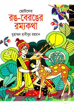 ছোটদের রঙ