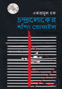 চন্দ্রালোকের শপিং প্রোফাইল