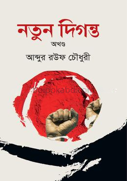 নতুন দিগন্ত অখন্ড