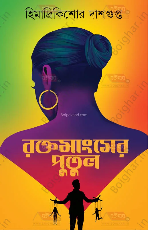 রক্ত মাংসের পুতুল - হিমাদ্রিকিশোরে দাসগুপ্ত