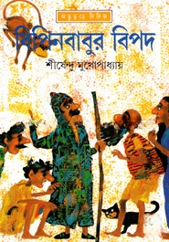 বিপিনবাবুর বিপদ ( অদ্ভুতুড়ে সিরিজ ১৪ )