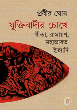 যুক্তিবাদীর চোখে গীতা রামায়ণ মহাভারত ইত্যাদি