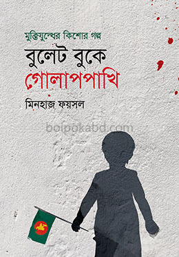 বুলেট বুকে গোলাপপাখি