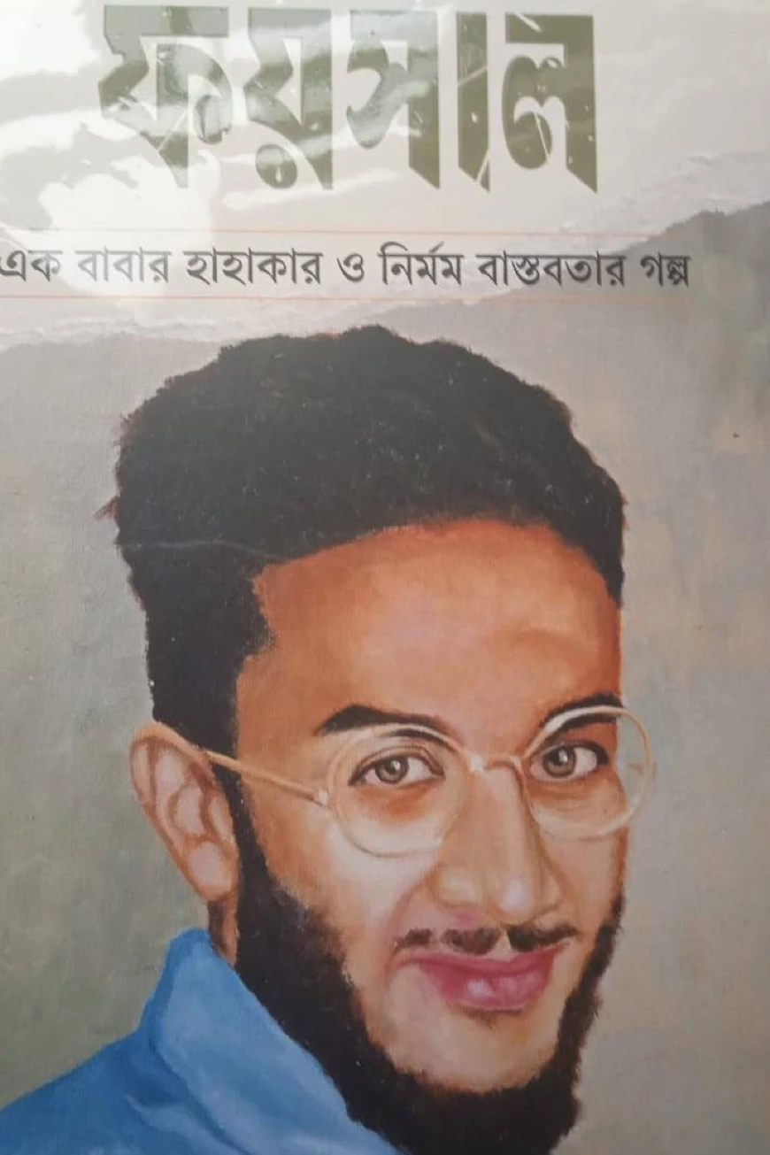 ফয়সাল - এক বাবার হাহাকার ও নির্মম