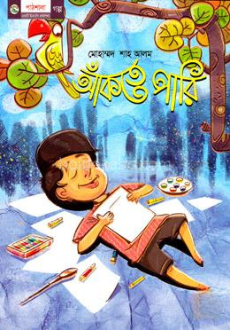 আঁকতে পারি