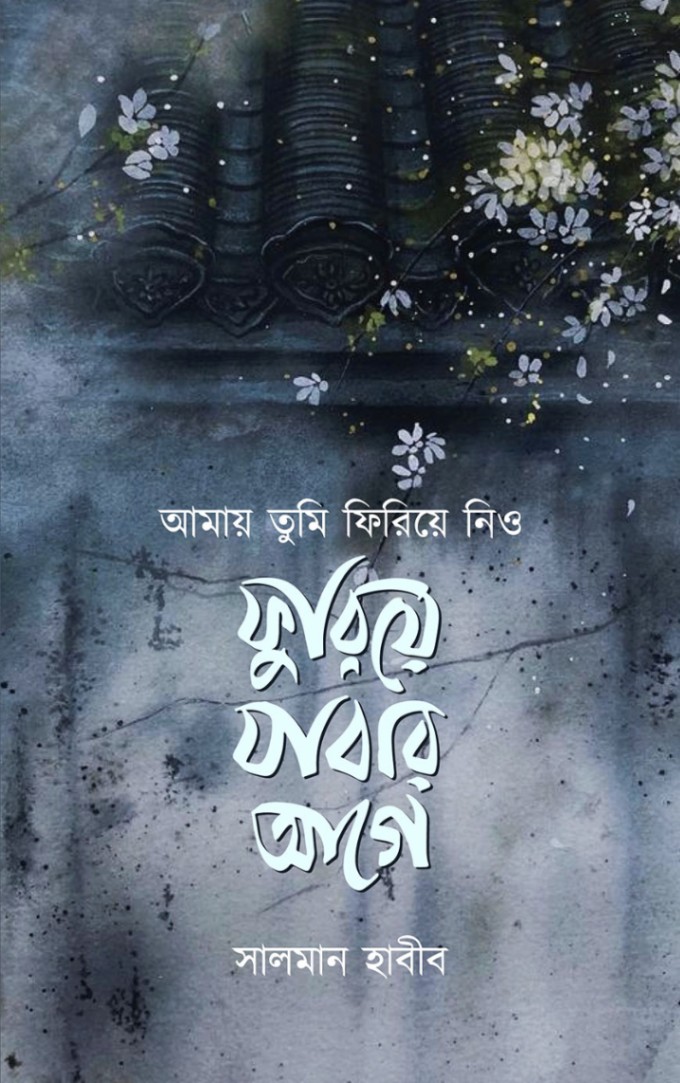 আমায় তুমি ফিরিয়ে নিও ফুরিয়ে যাবার আগে — ছবি 2