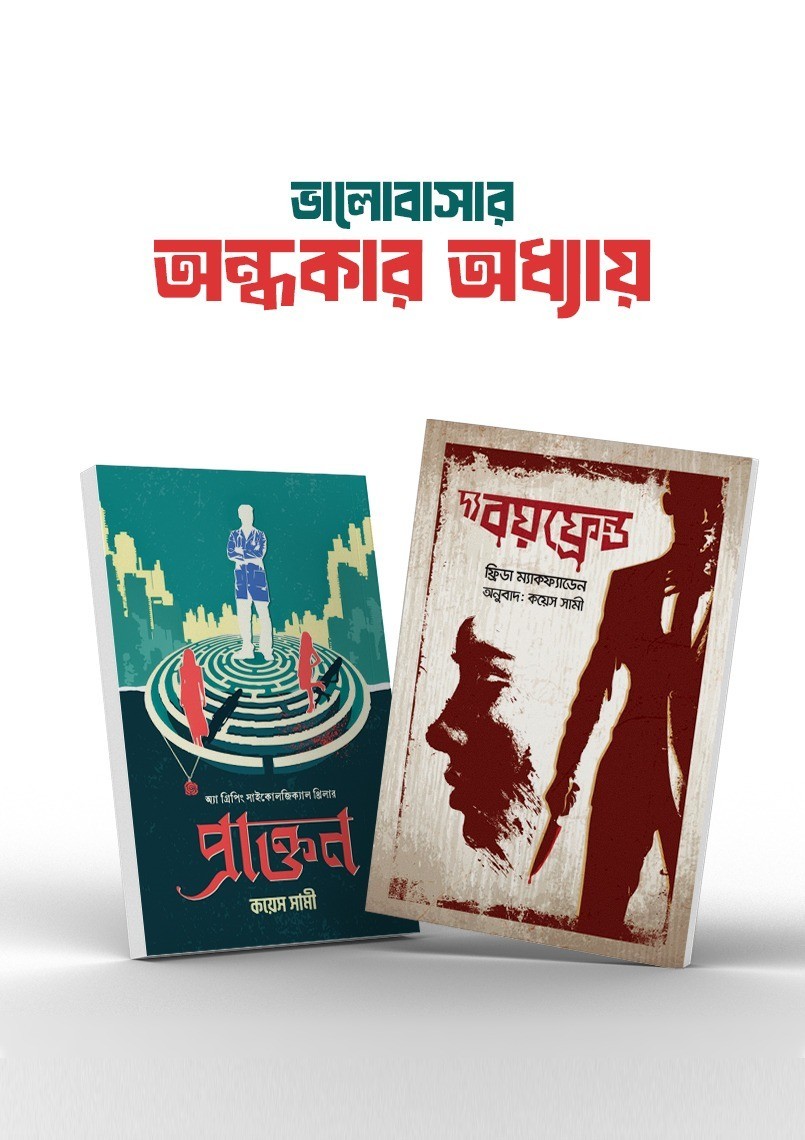 ভালোবাসার অন্ধকার অধ্যায়