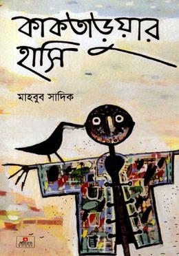কাকতাড়ুয়ার হাসি