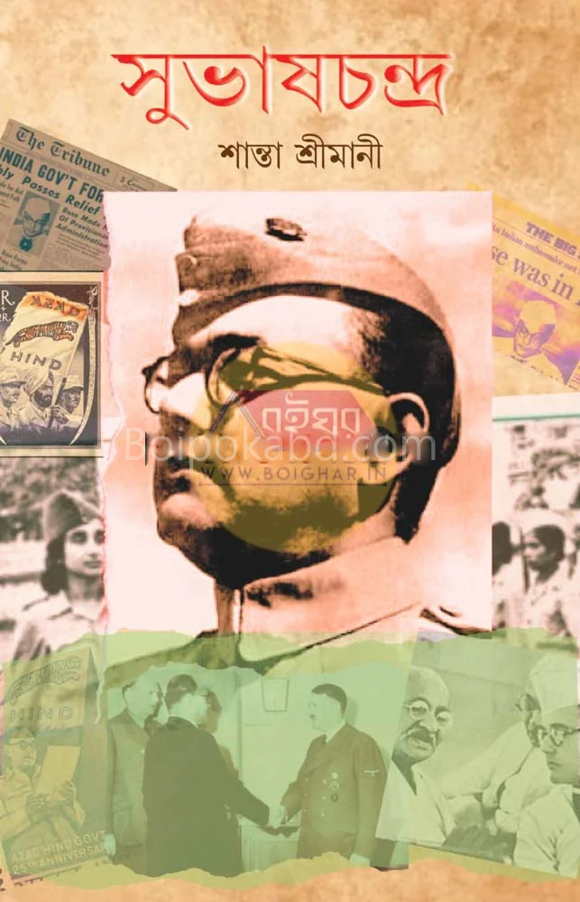সুভাষচন্দ্র - সান্তা শ্রীমানী