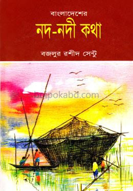 বাংলাদেশের নদ-নদী কথা