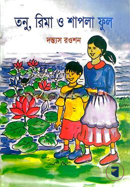 তনু, রিমা ও শাপলা ফুল