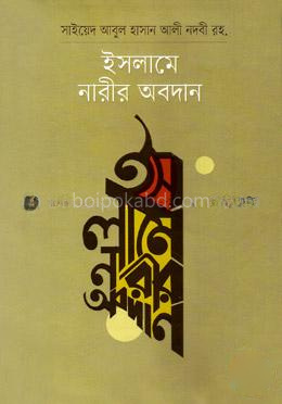 ইসলামে নারীর অবদান