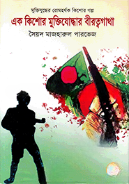 এক কিশোর মুক্তিযোদ্ধার বীরত্বগাথা