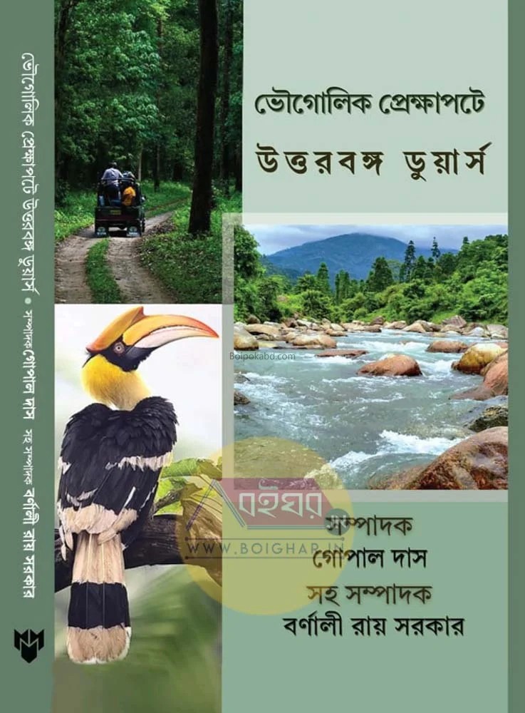 ভৌগোলিক প্রেক্ষাপটে উত্তরবঙ্গ ডুয়ার্স