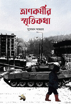 ত্রানকর্মীর স্মৃতিকথা