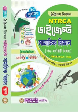 ১৯তম নিবন্ধন এনটিআরসিএ ডাইজেস্ট সামাজিক বিজ্ঞান স্কুল/স্কুল পর্যায়-২ (বিষয়কোড-৩২৯)
