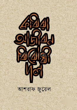 কবিরা আজীবন বিরোধী দল