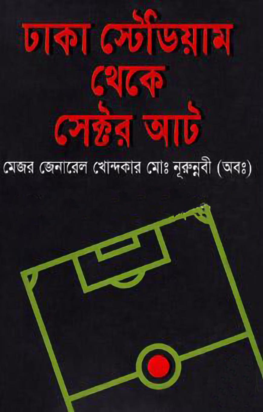ঢাকা স্টেডিয়াম থেকে সেক্টর আট
