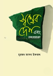 স্বপ্নের দেশ এবং অন্যান্য