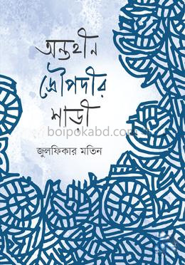 অন্তহীন দ্রৌপদীর শাড়ী