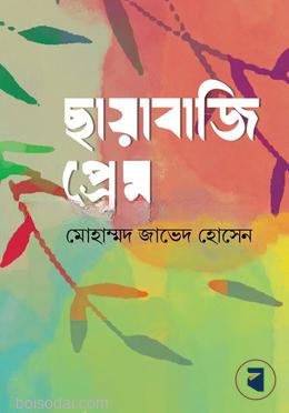 ছায়াবাজি প্রম