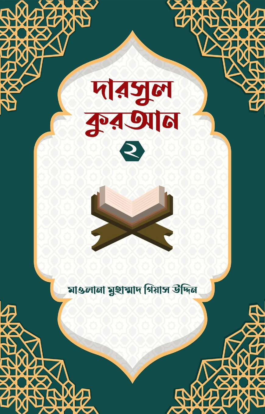 দারসুল কুরআন ২