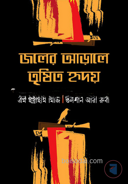 জলের আড়ালে তৃষিত হৃদয়