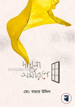 দখিনা সমীরণে — ছবি 2