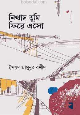 নিখাদ তুমি ফিরে এসো — ছবি 2
