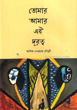 তোমার আমার এই দূরত্ব — ছবি 2