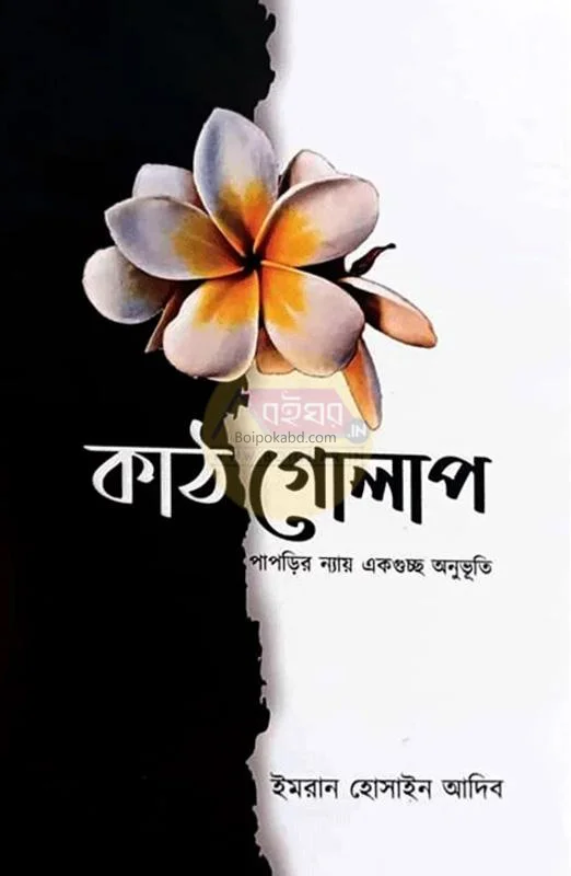 কাঠগোলাপ - ইমরান হোসাইন আদিব
