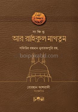 সংক্ষিপ্ত আর রাহিকুল মাখতুম