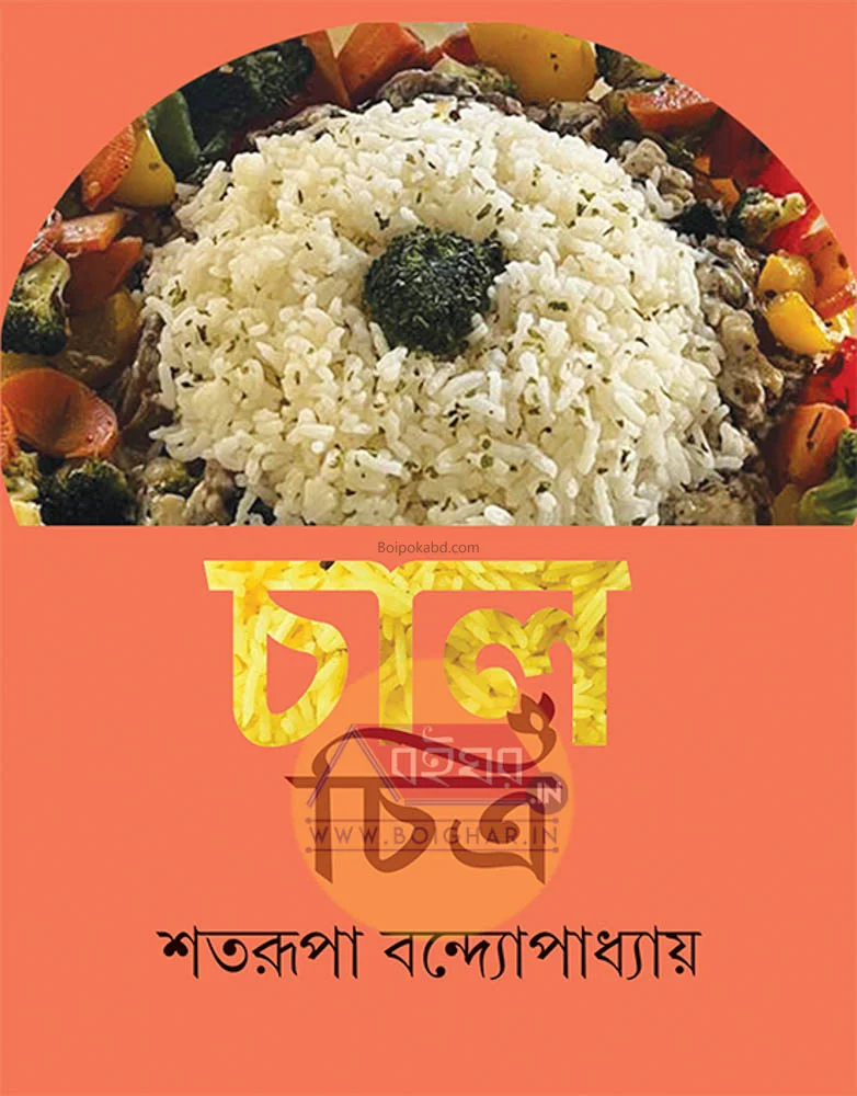 চাল চিত্র - শতরুপা বন্দোপাধ্যায়