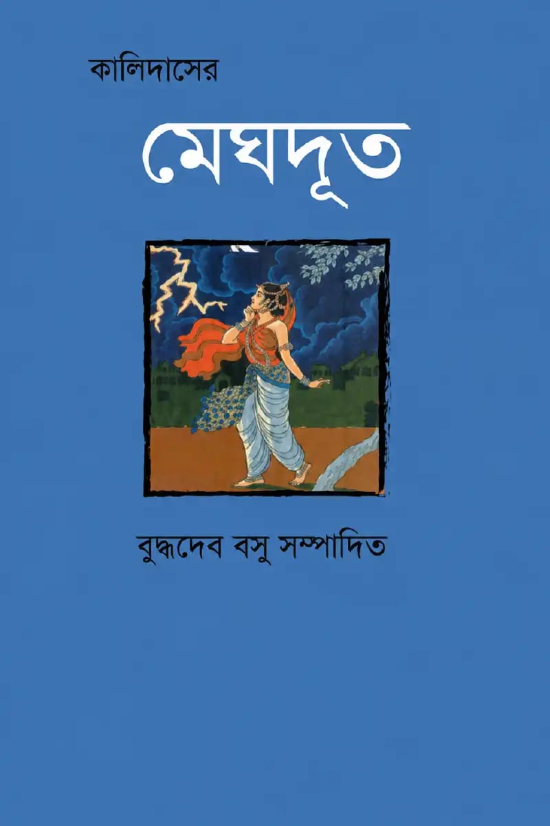 কালিদাসের মেঘদূত