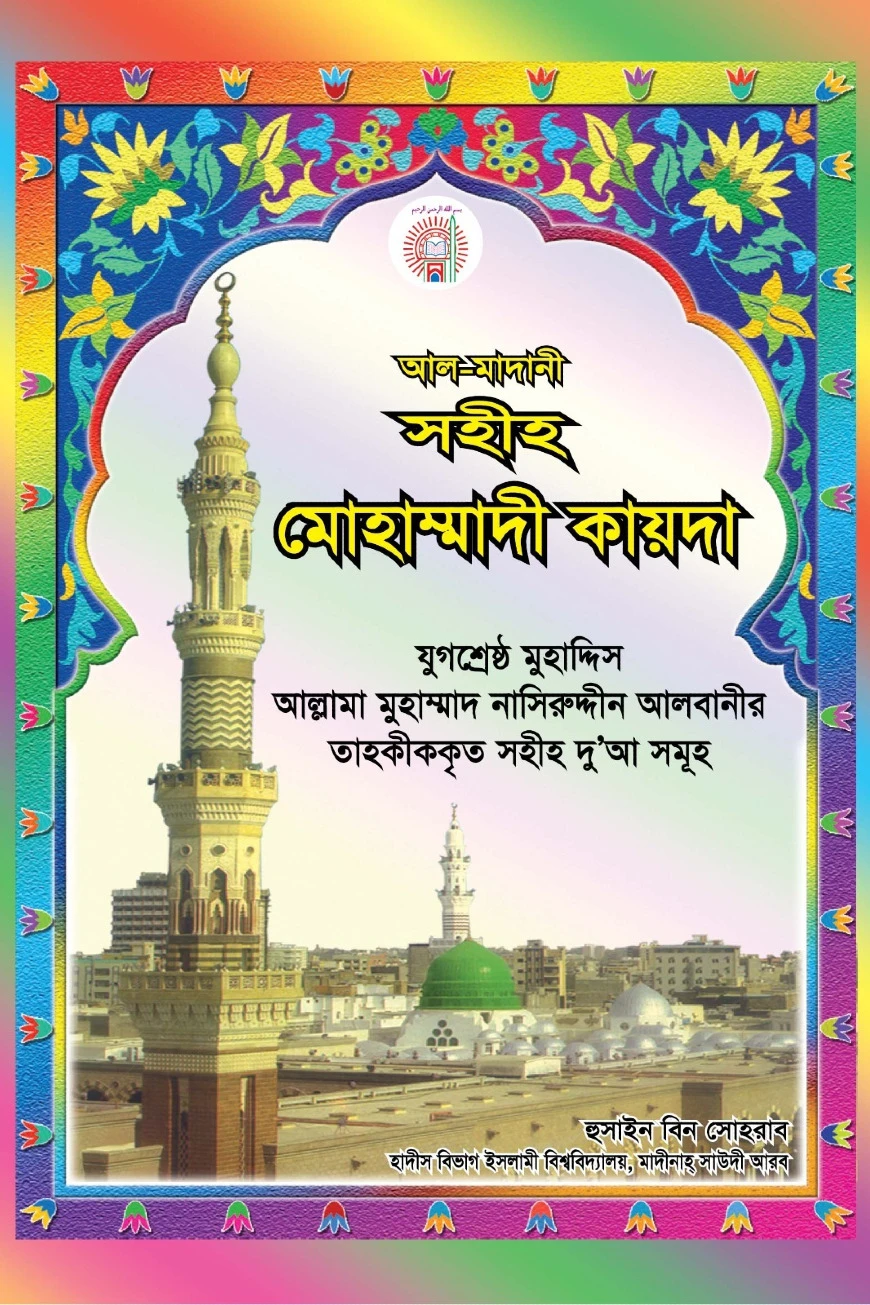 আল-মাদানী সহীহ মোহাম্মাদী কায়দা