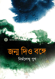 জন্ম দিও বঙ্গে