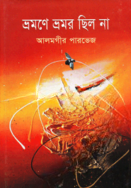 ভ্রমণে ভ্রমর ছিল না