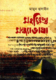 সংক্ষিপ্ত সন্ধ্যাভাষা
