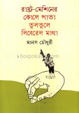 রাষ্ট্র-মেশিনের কোলে পাতা তুলতুলে লিবেরেল মাথা