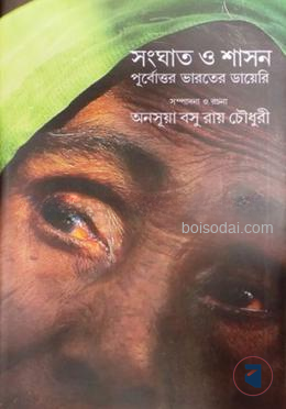 সংঘাত ও শাসন